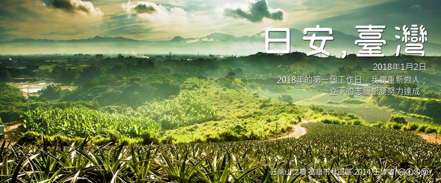 365 日安，臺灣之2018年1月2日